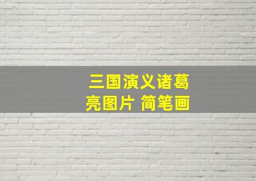 三国演义诸葛亮图片 简笔画